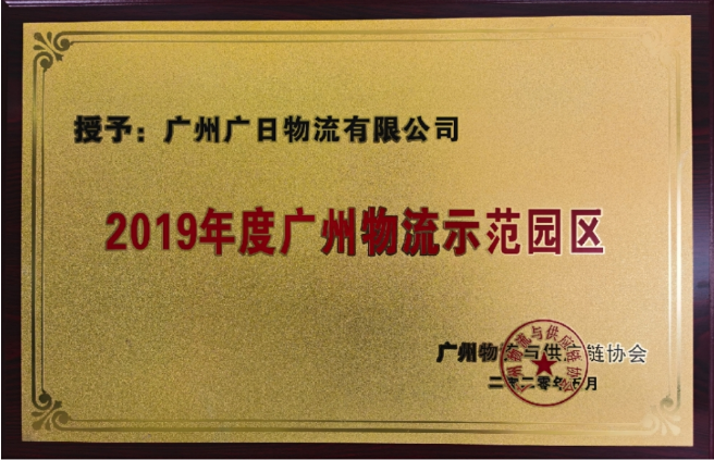 廣日物流榮獲“2019年度廣州供應鏈管理示范企業”及“2019年廣州物流示范園區”稱號