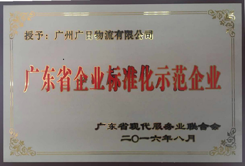 管理規(guī)范 服務(wù)優(yōu)質(zhì)——廣日物流榮獲“廣東省企業(yè)標準化示范企業(yè)”稱號