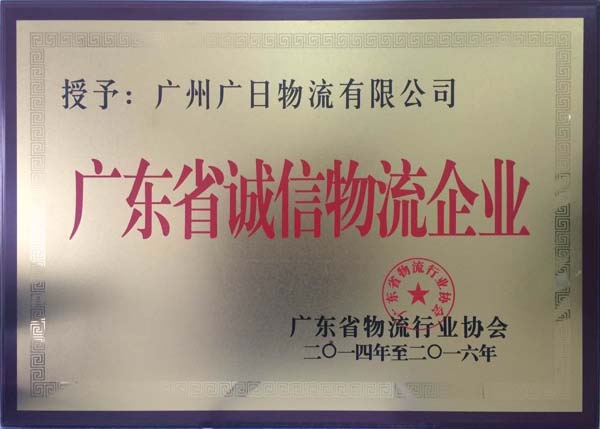 廣日物流榮獲 “廣東省誠信物流企業”稱號