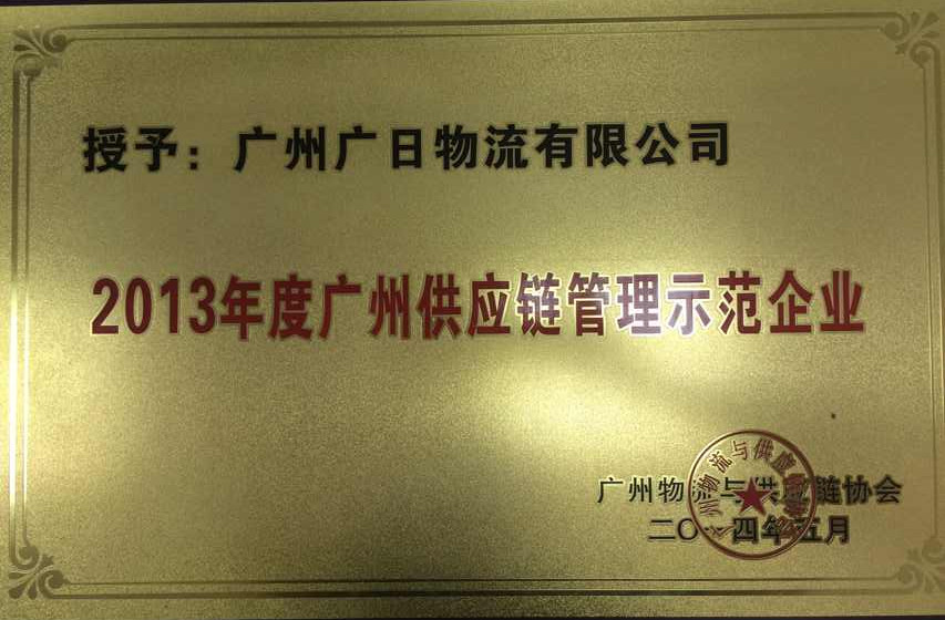 喜訊：我司被評為“2013年度廣州供應鏈管理示范企業” 
