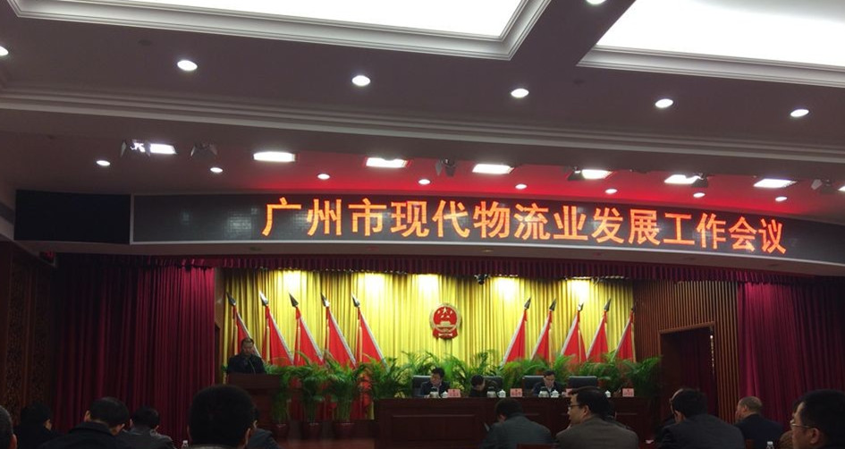 廣州市召開現(xiàn)代物流業(yè)發(fā)展工作會(huì)議——我司被評(píng)為“廣州市第一批產(chǎn)業(yè)物流示范企業(yè)”
