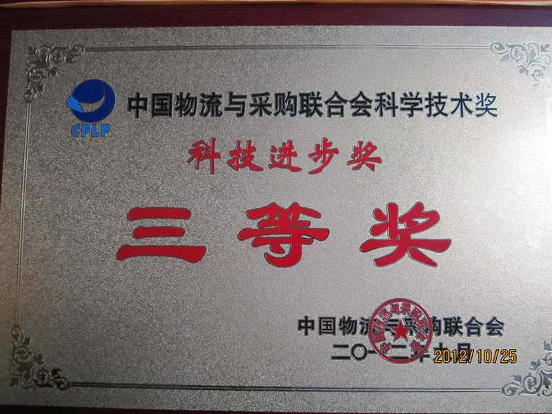 廣日物流“GPS智能互動平臺”喜獲科技進步獎三等獎 