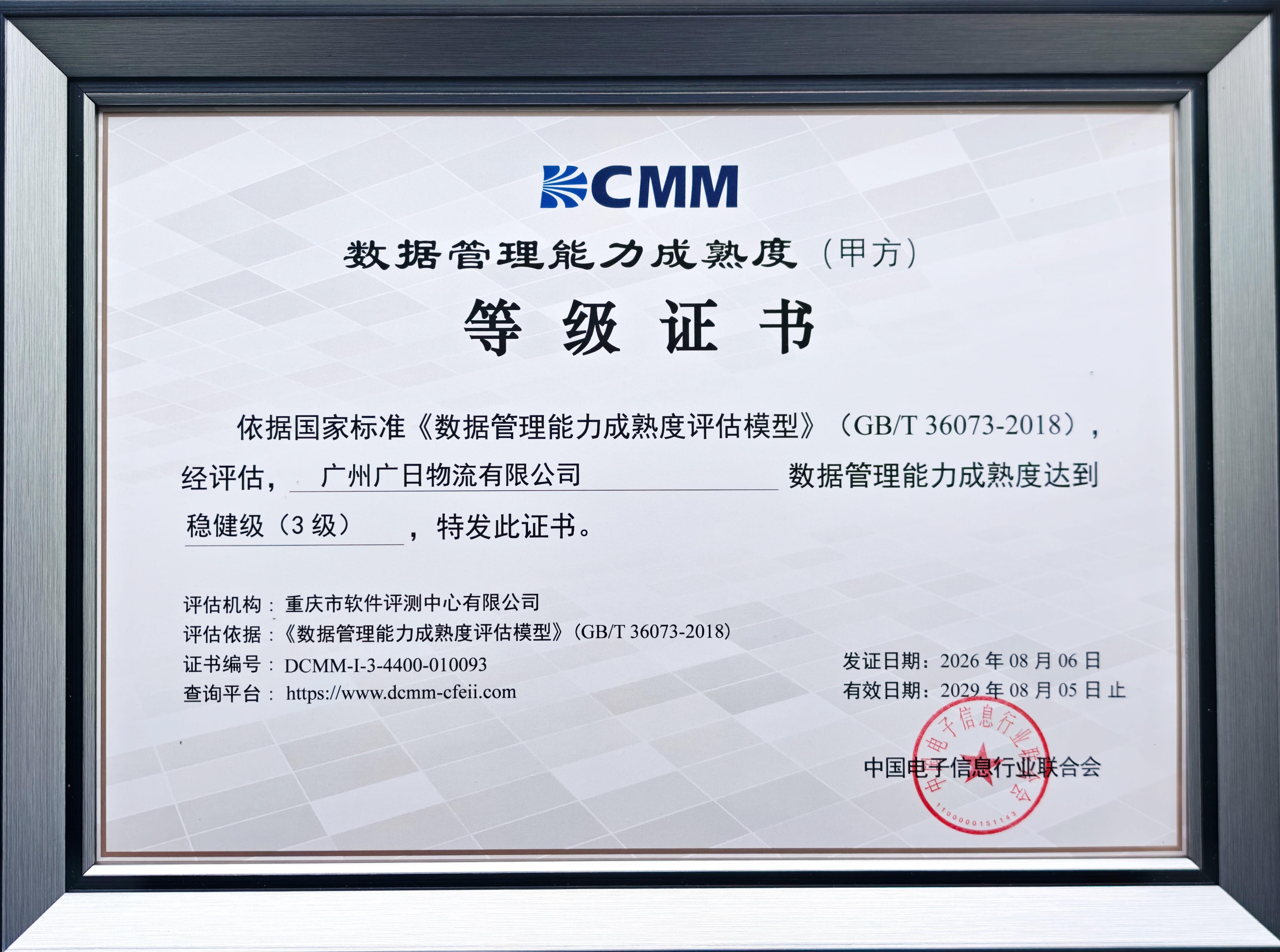 喜報｜廣日物流通過DCMM（3級）認證，數據管理能力獲國家級權威認可